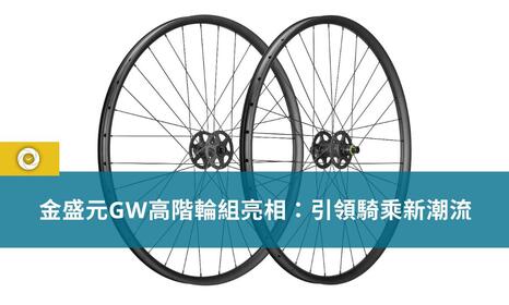 GW Unveils High-End Wheelsets at Taichung Cycling Week│Cyclingtime